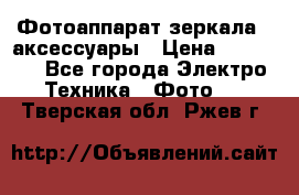 Фотоаппарат зеркала   аксессуары › Цена ­ 45 000 - Все города Электро-Техника » Фото   . Тверская обл.,Ржев г.